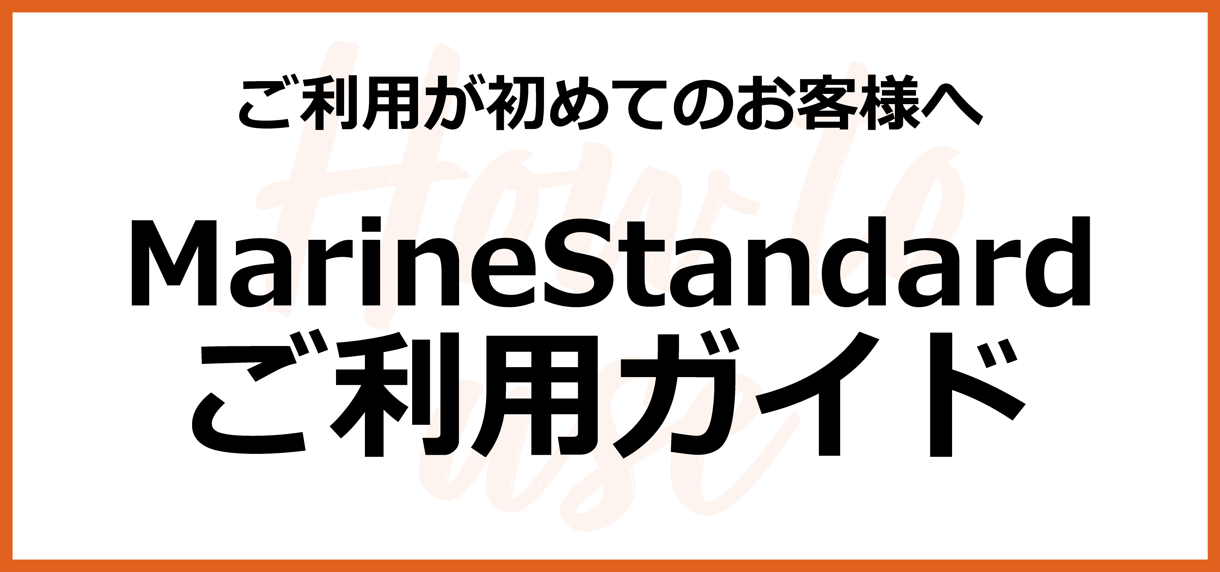 ご利用方法のご案内