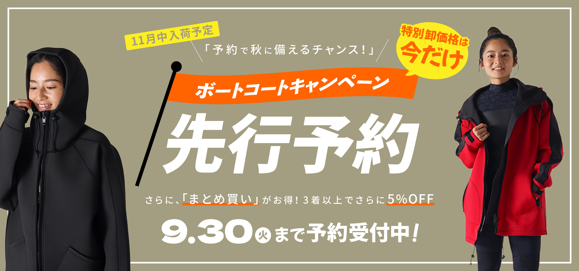 「【The Standard】ボートコート予約販売キャンペーン｜Marine Standard