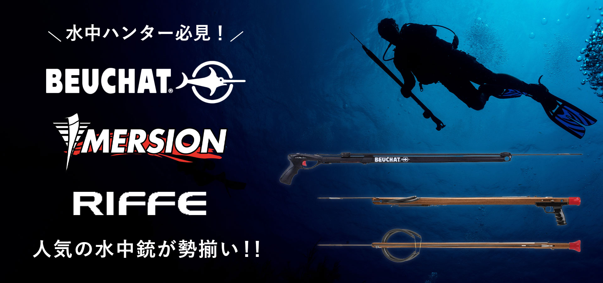 水中銃特集