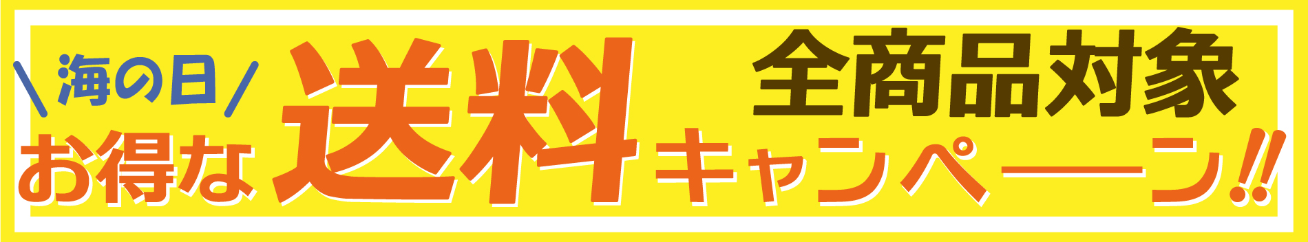 送料キャンペーン