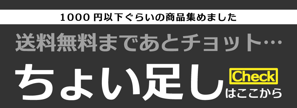 1000円以下アイテム特集