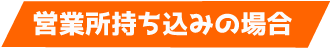 店舗持込みの場合