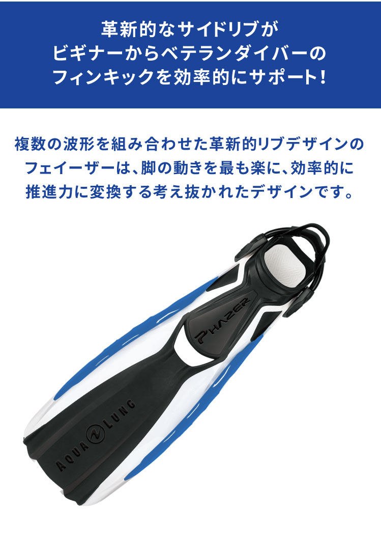 AQUALUNGアクアラングフェイザーフィン