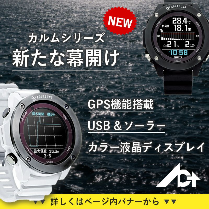 アクアラングダイブコンピュータカルムプラスAQUALUNGCalm+ソーラー充電ダイビングコンピュータBluetoothスマホ連携ウォッチタイプダイビングコンピュータダイコンおすすめダイブコンピュータ