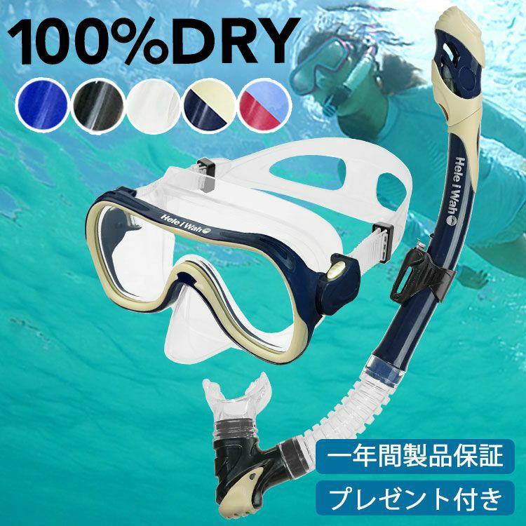 シュノーケルセット『100％ドライスノーケル』付！シュノーケリングセット2点HeleiWahoスノーケリングセット[32268001]