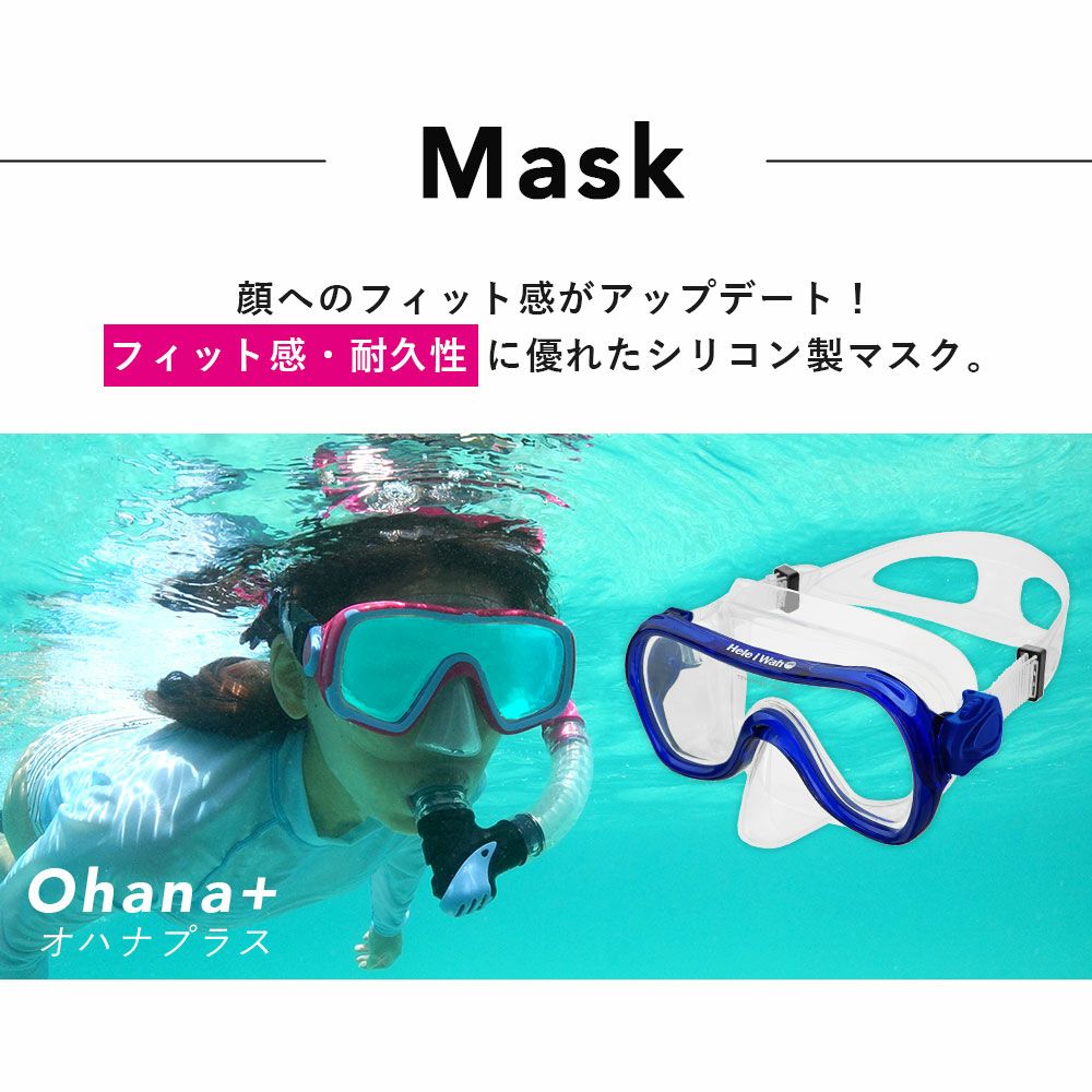 シュノーケルセット『100％ドライスノーケル』付！シュノーケリングセット2点HeleiWahoスノーケリングセット【ohana＋-kokua】|スノーケルドライシュノーケルシリコンマスクゴーグルマリンスポーツドライスキンダイビング素潜り