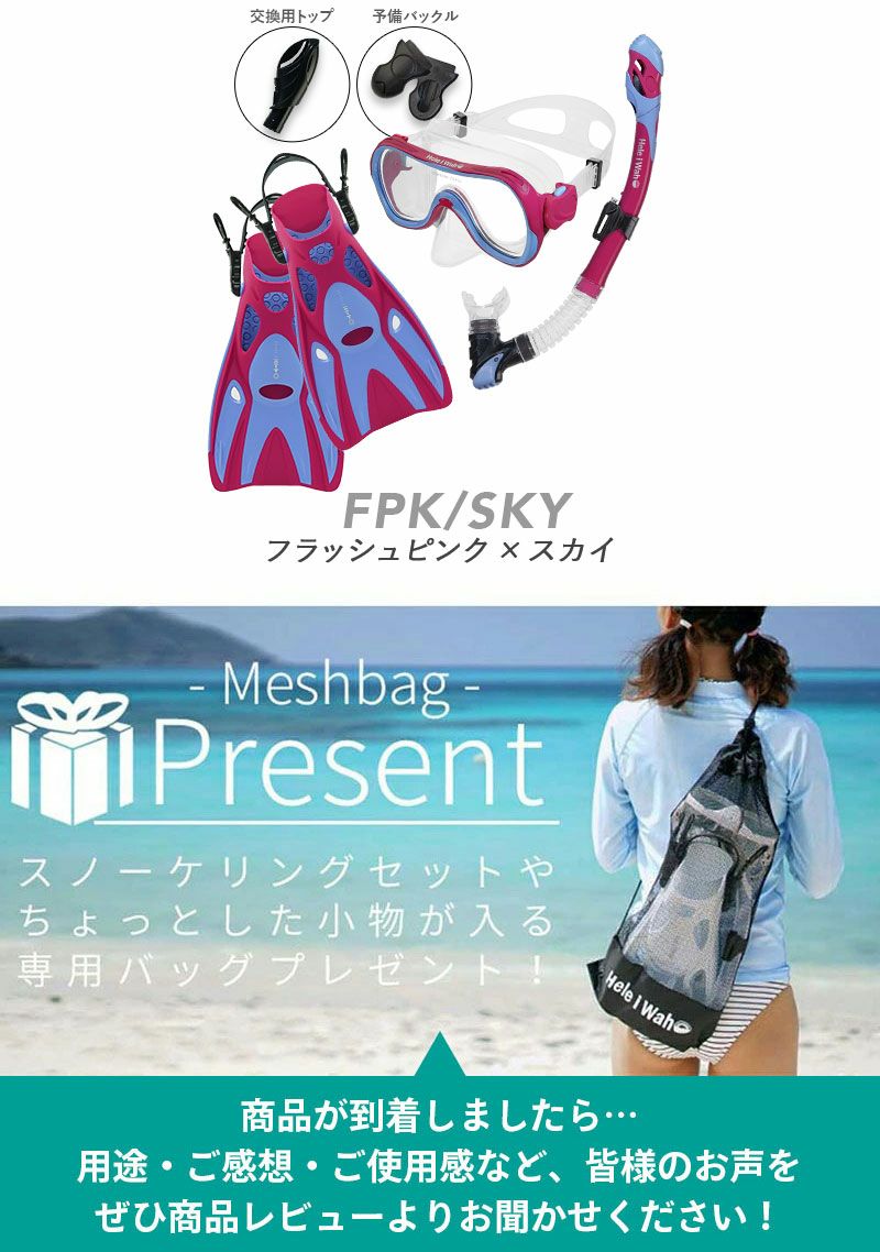 シュノーケルセット100％ドライスノーケル付きシュノーケリングセットマスクフィンドライシュノーケル3点セットスノーケリングHeleiWahoヘレイワホOhana＋3点大人子供水中メガネゴーグル足ヒレスノーケルメッシュバッグプレゼント