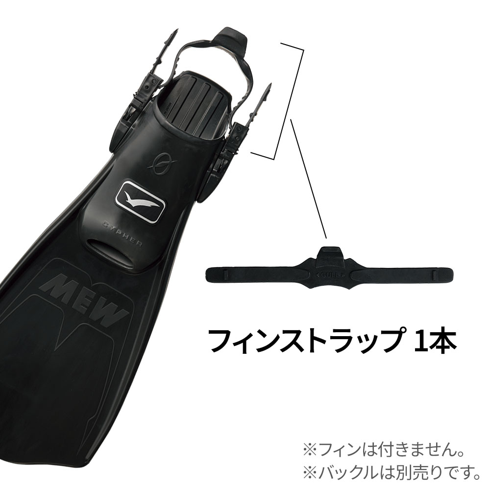 フィン用補修パーツGULL/ガルフィンストラップＤGP-7110B