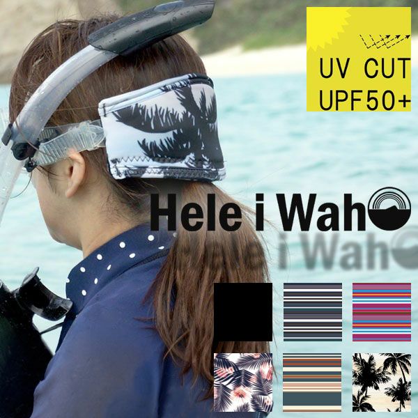 【マスクストラップカバー】HeleiWaho/ヘレイワホマスクストラップカバー[81085003]