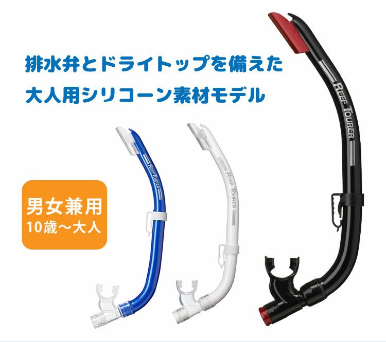 【スノーケル】REEFTOURER/リーフツアラースノーケルRSP160Q【男女兼用10歳～大人向け】[31203000]|スノーケリングシュノーケルシュノーケリングダイビングスキューバダイビングスキューバキッズ子供用大人用子どもこども