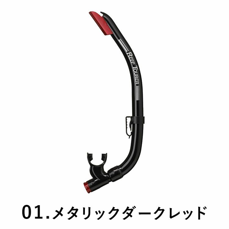 【スノーケル】REEFTOURER/リーフツアラースノーケルRSP160Q【男女兼用10歳～大人向け】[31203000]|スノーケリングシュノーケルシュノーケリングダイビングスキューバダイビングスキューバキッズ子供用大人用子どもこども