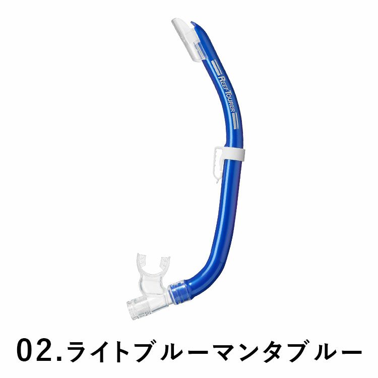 スノーケリング用スノーケルREEFTOURER/リーフツアラースノーケルRSP160Q【男女兼用10歳～大人向け】|スノーケリングシュノーケルシュノーケリングダイビングスキューバダイビングスキューバキッズ子供用大人用子どもこども