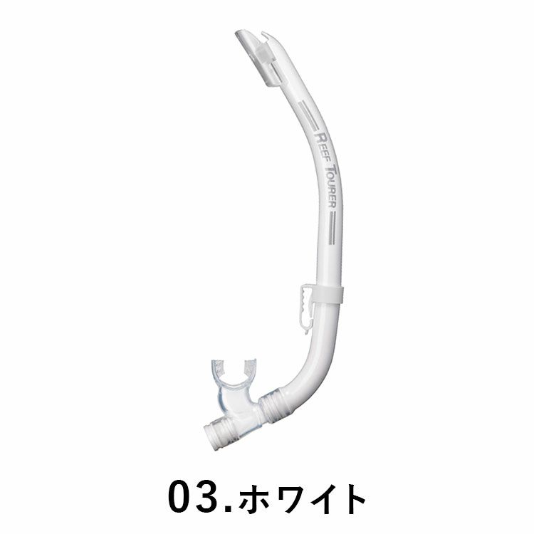 スノーケリング用スノーケルREEFTOURER/リーフツアラースノーケルRSP160Q【男女兼用10歳～大人向け】|スノーケリングシュノーケルシュノーケリングダイビングスキューバダイビングスキューバキッズ子供用大人用子どもこども