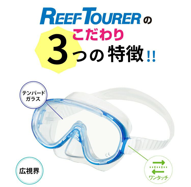 Reeftourerスノーケリングセット2点RC9102