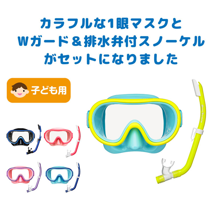 シュノーケルセット2点マスク＆シュノーケルシュノーケリングセット2点REEFTOURER/リーフツアラーRC9205|マスクシュノーケリングセットシュノーケルセット水中メガネ子供スノーケルスノーケリングスノーケルセットゴーグルシュノーケリングマスク