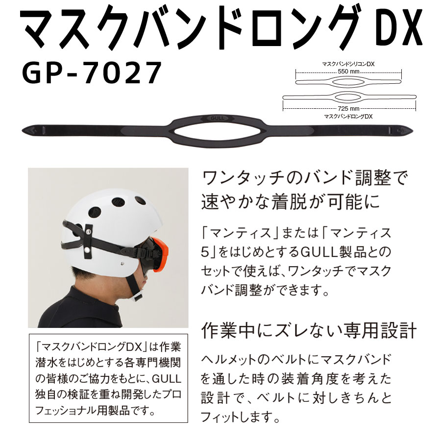 ダイビングマスクGULL/ガルマンティス5BKシリコンロングバンドDXセットGM-1039潜水作業マスク