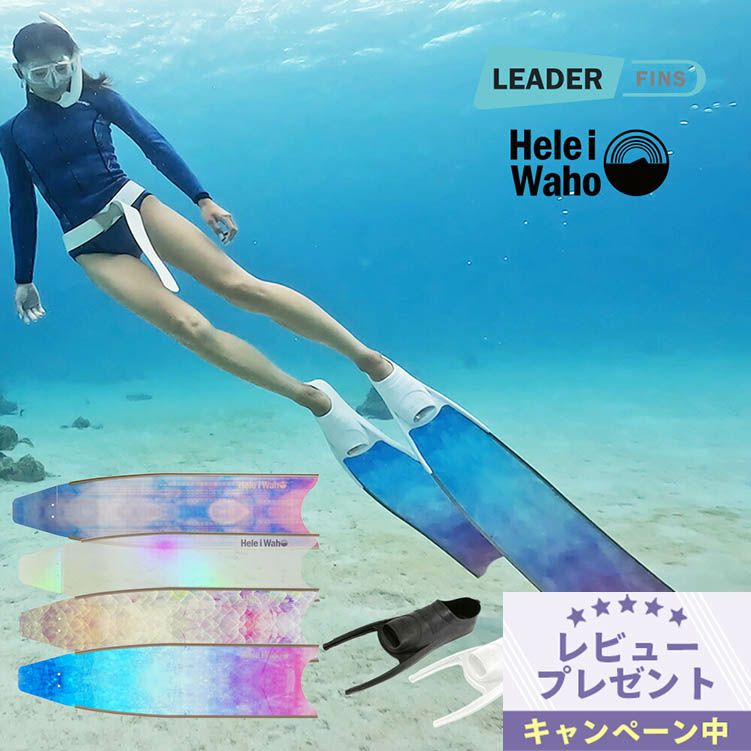 グラスファイバーロングフィンフットポケット付きスキンダイビングフリーダイビングフィンleaderfinsリーダーフィンHeleiWahoヘレイワホkananiカナニフルフットフィン