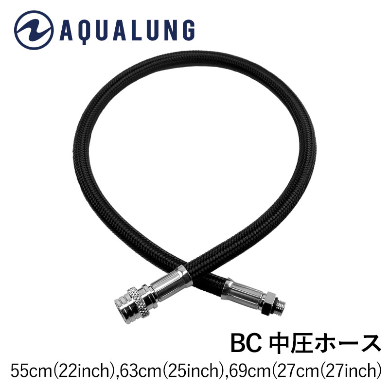 AQUALUNG BC用 中圧ホース