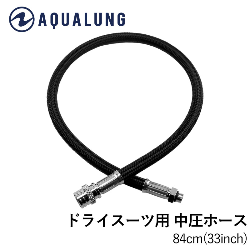 AQUALUNG ドライ中圧ホース 84cm(33in)